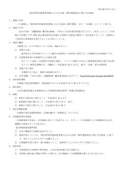 平成 28 年 6 月 2 日 商店街等回遊促進事業にかかる企画・制作業務