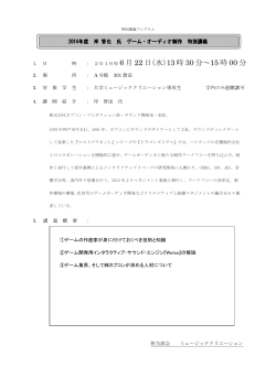 岸 智也 氏 ゲーム・オーディオ制作 特別講義