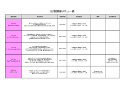 出張講座メニュー表