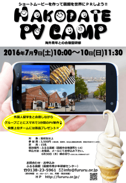 海外青年との合宿型研修「Hakodate PV Camp」（1泊2日）