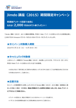 Jimdo 講座（2015）期間限定キャンペーン