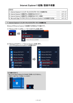 Internet Explorer11起動/登録手順書