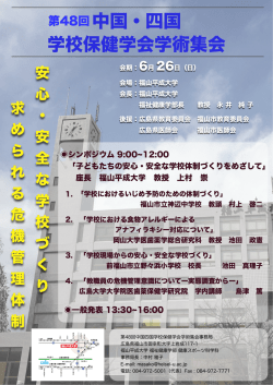 中国・四国 学校保健学会学術集会