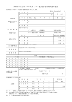 栗原市公立学校プール開放 プール監視員・監視補助員申込書