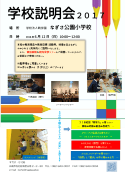 学校説明会2017 - 広島なぎさ中学校・高等学校