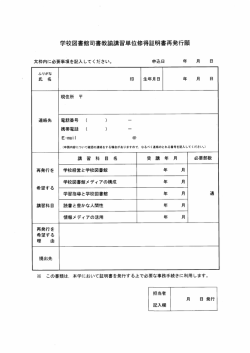 学校図書館司書教諭講習単位修得言 明書再発行原真