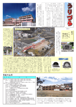 学校の沿革 校訓 いつも 元気に明るく 希望を