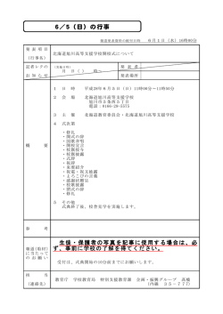 北海道旭川高等支援学校開校式について