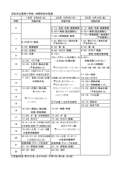 浜松市立葵西小学校 林間学校日程表