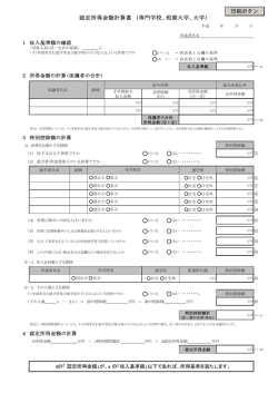 認定所得金額計算書 （専門学校、短期大学、大学）