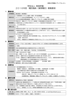 学校法人 常翔学園 2016年度 嘱託職員（業務嘱託）募集要項