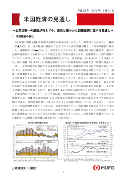 米国経済の見通し - 三菱東京UFJ銀行