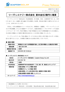 資本金増資のお知らせ - 太陽光発電システムのメーカー