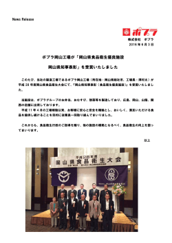 ポプラ岡山工場が「岡山県食品衛生優良施設 岡山県知事表彰」を受賞