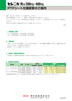 PTPシート厚さ変更に伴いお知らせ文書を掲載しました。