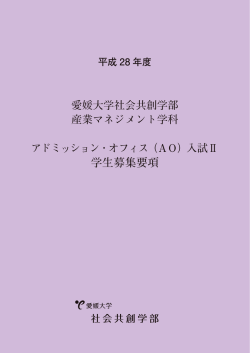 学生募集要項