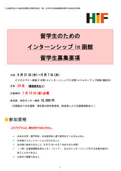 留学生のための インターンシップ in 函館 留学生募集要項