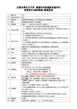 （臨時職員）募集要項 - 京都光華女子大学・京都光華女子大学短期大学部
