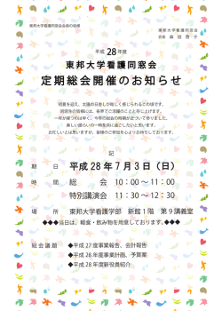 平成28年度東邦大学看護同窓会総会