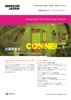出展募集中 - SEMICON Japan