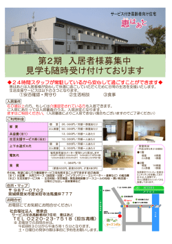 第2期 入居者様募集中 見学も随時受け付けております