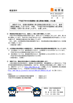 「平成27年中の危険物に係る事故の概要」の公表 消防庁では、全国の