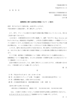 中経連28第57号 平成28年6月1日 会 員 各 位 一般社団法人中部経済