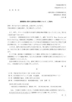 中経連28第57号 平成28年6月1日 会 員 各 位 一般社団法人中部経済