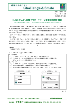 「LINE Pay」への電子マネーチャージ機能の提供を開始！