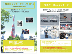 警視庁インターンシップ 2016 警視庁 1Day インターン