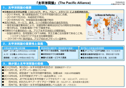 太平洋同盟（Alianza del Pacífico）概要（平成28年6月）（PDF）