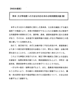熊本・大分等地震への万全な対応を求める特別要請決議