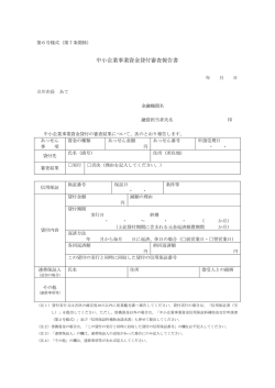 中小企業事業資金貸付審査報告書