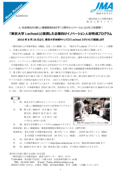 「東京  学 i.school」と提携した企業向けイノベーション  材育成プログラム