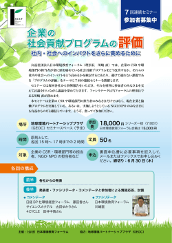 企業の 社会貢献プログラムの評価 - JEEF 公益社団法人日本環境教育