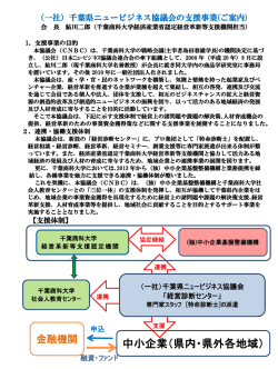 中小企業（県内・県外各地域） - 千葉県ニュービジネス協議会