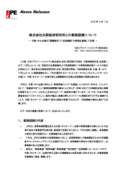 「株式会社矢野経済研究所との業務提携について」（2016/6/1）