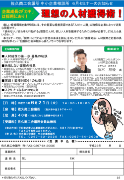 企業成長の「カギ」は採用にあり！ 辞めない・自ら行動する 理想の人材