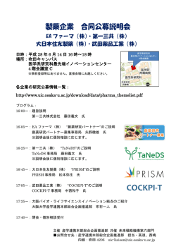 製薬企業 合同公募説明会