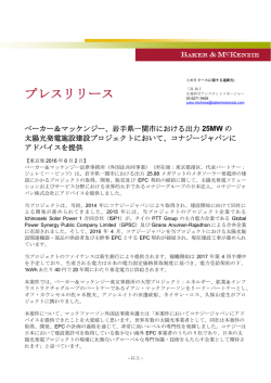 岩手県一関市における出力25MW の太陽光発電施設建設プロジェクトに
