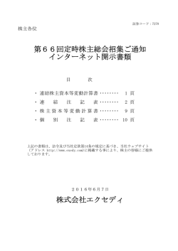 株式会社エクセディ 第66回定時株主総会招集ご通知