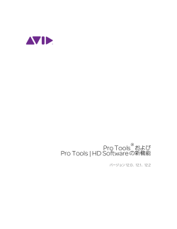Pro Tools®および Pro Tools | HD Software の新機能 バージョン 12.0