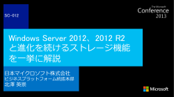 Windows Server 2012、2012 R2 と進化を続けるストレージ機能 を一挙
