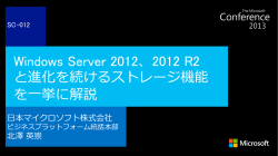 Windows Server 2012、2012 R2 と進化を続けるストレージ機能 を一挙