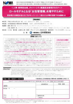 ロールモデルとなる「女性管理職」を増やすために