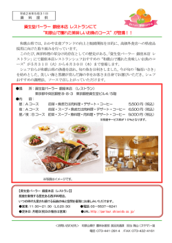 資生堂パーラー 銀座本店 レストランにて &ldquo;和歌山で獲れた美味しいお