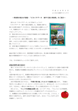 ～青森県の魅力が満載！「ピカイチデータ 数字で読む青森県」のご紹介