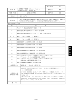 － 44 － 科目コード 217 科 目 名 地域看護学特論Ⅱ（Advanced Study