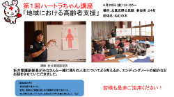 第1回ハートラちゃん講座 「地域における高齢者支援」