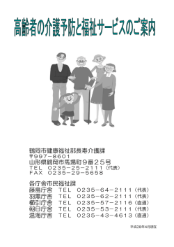 鶴岡市健康福祉部長寿介護課 山形県鶴岡市馬場町9番25号 各庁舎